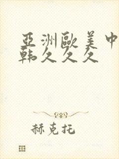 亚洲欧美中文日韩久久久封面