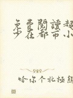 免费阅读超级狂少在都市小说封面