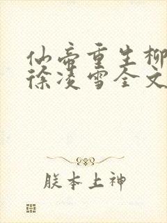 仙帝重生柳无邪徐凌雪全文免费阅读封面