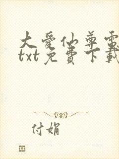 大爱仙尊电子书txt免费下载