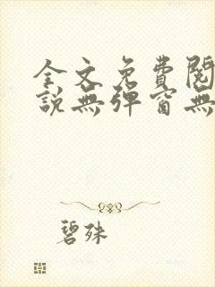 全文免费阅读小说无弹窗无删减