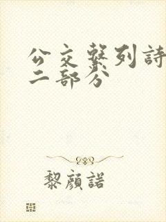 公交系列诗晴第二部分