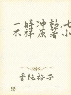 一时冲动,七世不祥原著小说封面