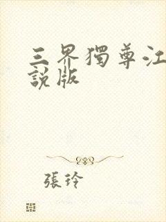 三界独尊江尘小说版