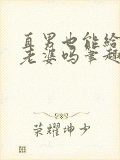 直男也能给人当老婆吗笔趣阁