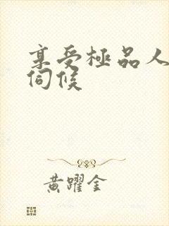 享受极品人妻的伺候