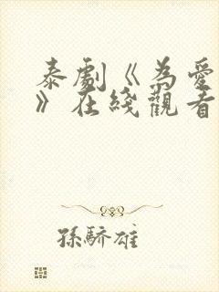 泰剧《为爱追击》在线观看全集