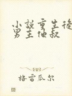 小说重生后嫁给男主他叔