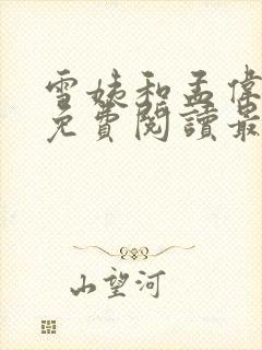 雪姨和孟伟全文免费阅读最新章节列封面