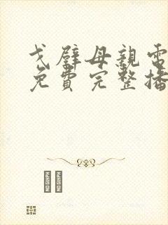 戈壁母亲电视剧免费完整播放第18集