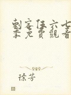 刺客伍六七第6季免费观看全篇