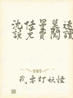 沈佳曼慕远辰小说免费阅读笔趣阁