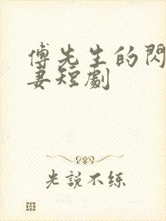 傅先生的闪婚甜妻短剧