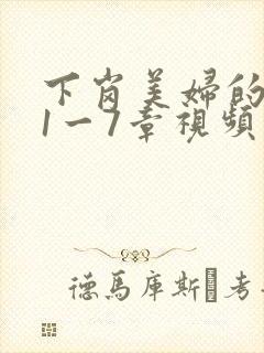 下岗美妇的肉唇1一7章视频