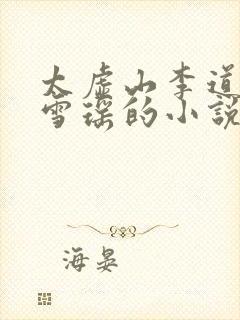 太虚山李道风江雪瑶的小说全免费