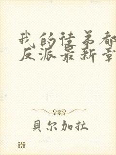 我的徒弟都是大反派最新章节