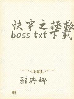 快穿之拯救黑化boss txt下载封面