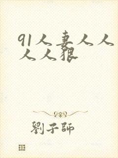 91人妻人人爽人人狠