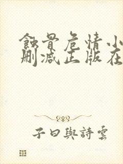 蚀骨危情小说无删减正版在线阅读