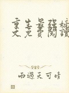 重生最强嫡女全文免费阅读