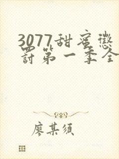 3077甜蜜惩罚第一季全集台词完整封面