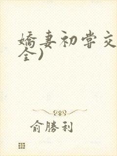 娇妻初尝交换(全)封面