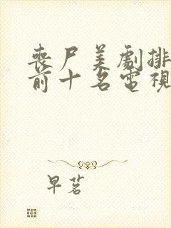 丧尸美剧排行榜前十名电视剧