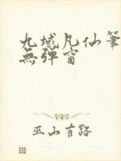 九域凡仙笔趣阁无弹窗封面