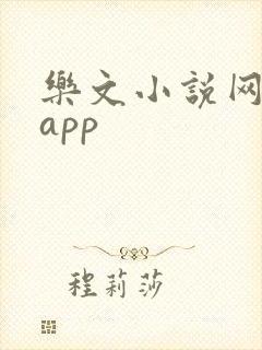 乐文小说网下载app