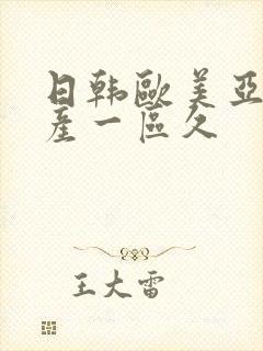 日韩欧美亚洲国产一区久