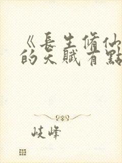 《长生修仙:我的天赋有点多》