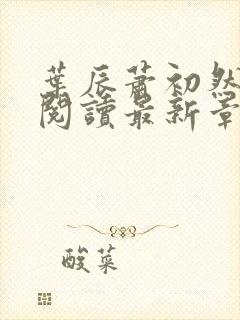 叶辰萧初然全文阅读最新章节封面