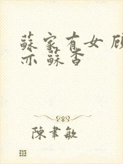 苏家有女 顾君亦 苏杳