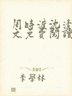 周时渡沈清眠全文免费阅读封面