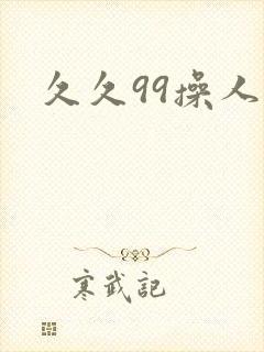 久久99操人妻