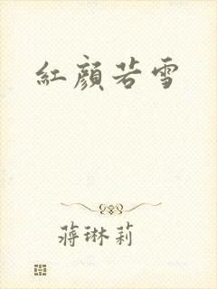 红颜若雪