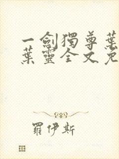 一剑独尊叶玄,叶灵全文免费阅读