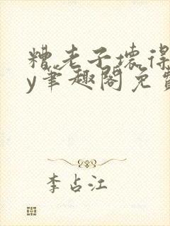 糟老子坏得很by笔趣阁免费阅读最新章封面