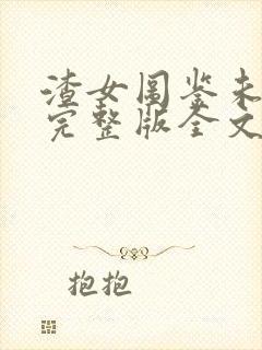 渣女图鉴未删减完整版全文