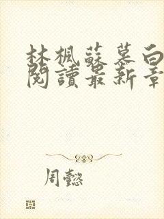 林枫苏慕白全文阅读最新章节更新时间