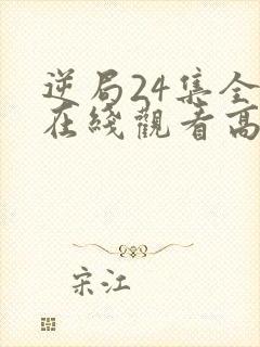 逆局24集全集在线观看高清泰剧网