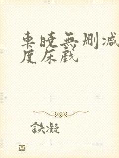 车晓无删减大尺度床戏