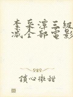 李采潭三级无删减全部电影封面