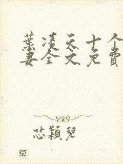 叶凌天十个未婚妻全文免费阅读最新章节