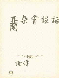 耳朵会说话笔趣阁