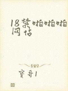 18禁啪啪啪啪网站