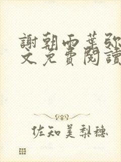 谢朝雨叶弥音全文免费阅读最新章节