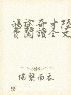 鸿途奇才陆羽免费阅读全文封面