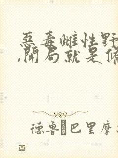 恶毒雌性野又茶,开局就是修