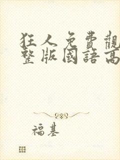 狂人免费观看完整版国语高清